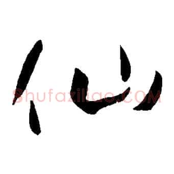 仙