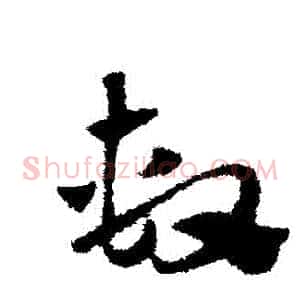 繫