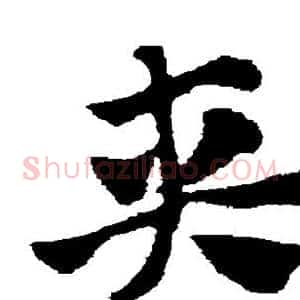 夹