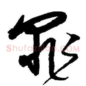 罪