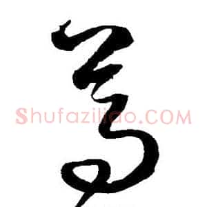 尊