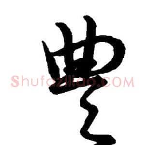 丰