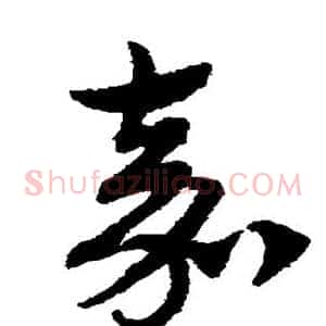 嘉
