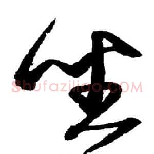 坐