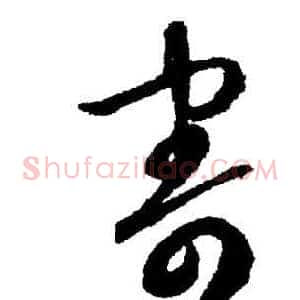 寄