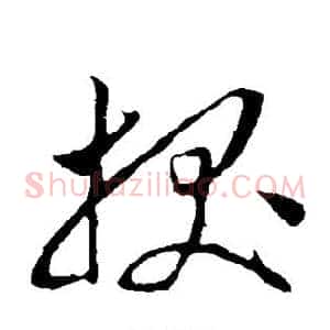 拔