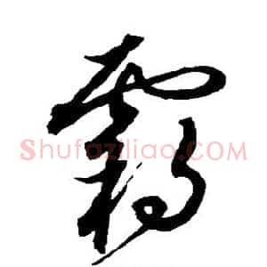 霸