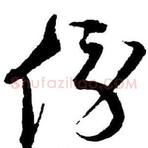 傍