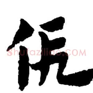 假