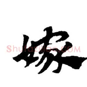 嫁