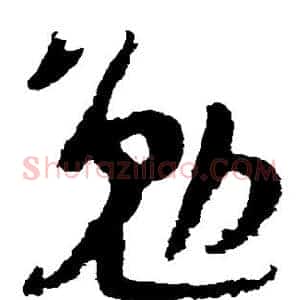 勉