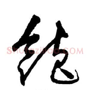 饱