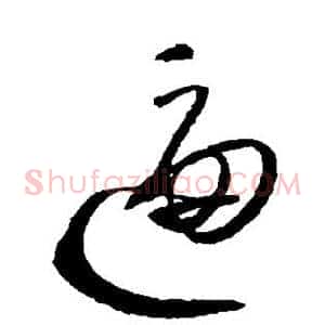 逼