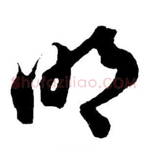 明