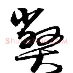弊