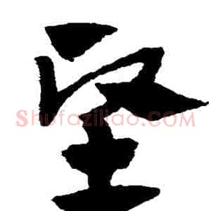 堅