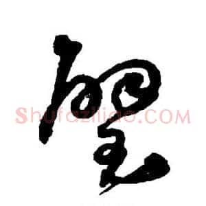 璧