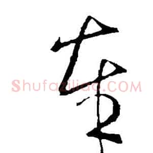 奉