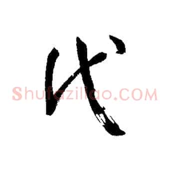 代