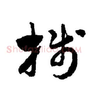 笺