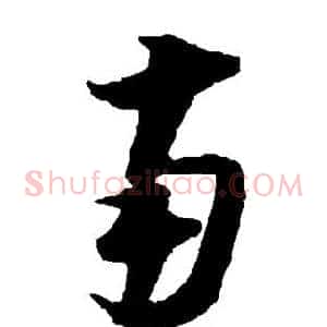 南