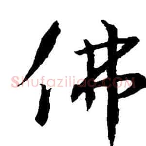 佛