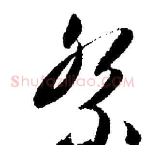 祭