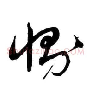 惻