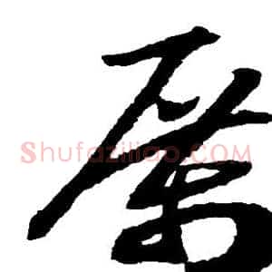 厉