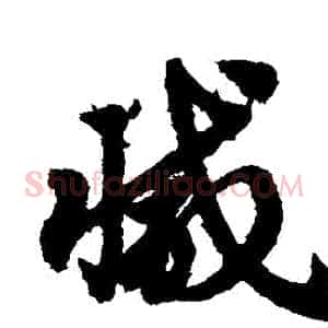 減