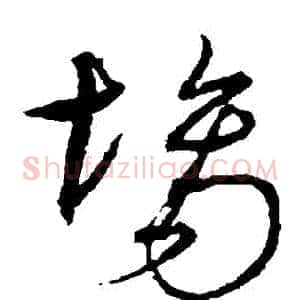 場