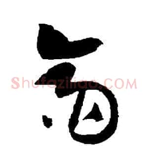 齋