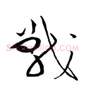 战