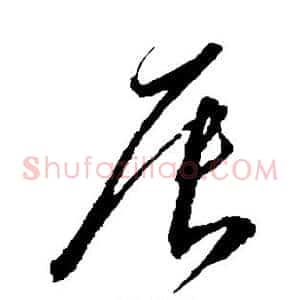辰