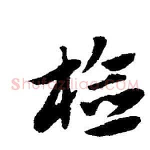 檢