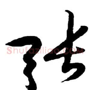 张