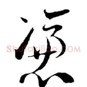憑