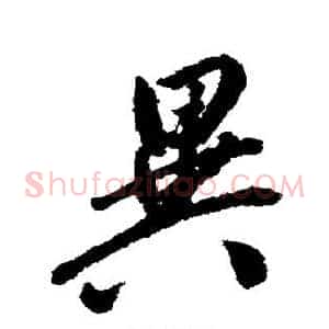 异