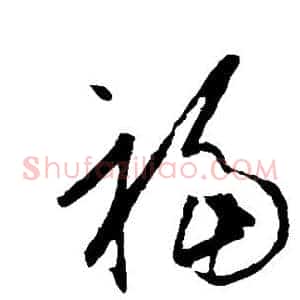 福