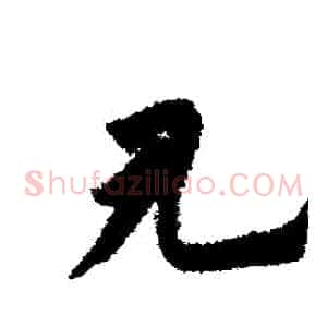 見