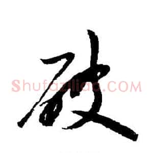 破