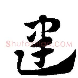 建