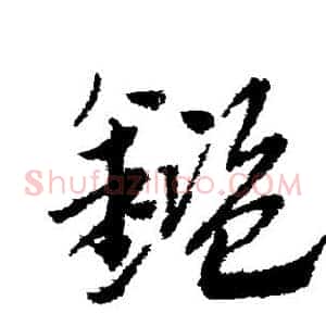 鉴