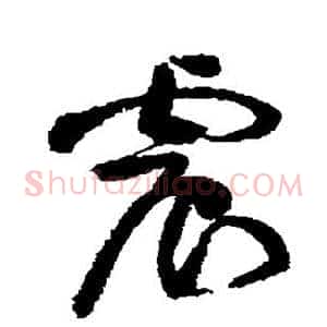 震
