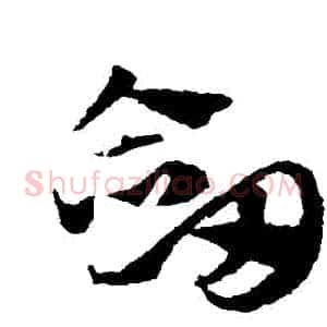 劍