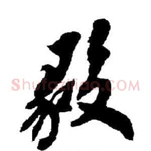 毅
