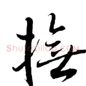 抚