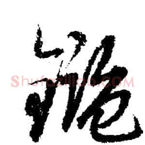 鑒