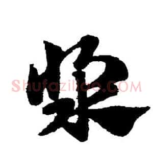 浆