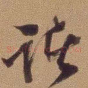 诸
